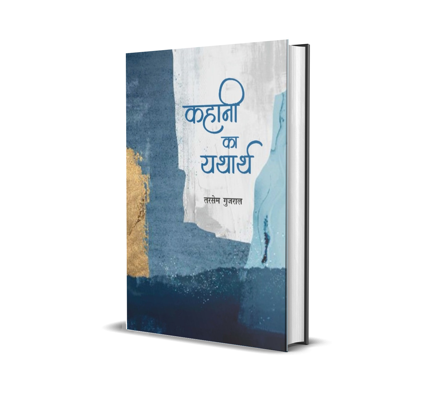 Kahani Ka Yatharth